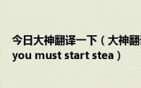今日大神翻译一下（大神翻译一下 steam is not running,you must start stea）