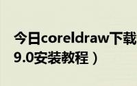今日coreldraw下载安装教程（CorelDraw 9.0安装教程）