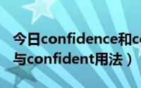 今日confidence和confident（confidence与confident用法）