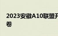 2023安徽A10联盟开学考语文答案及语文试卷