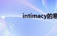intimacy的意思(intimacy)