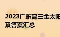 2023广东高三金太阳联考（801C）各科试卷及答案汇总
