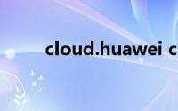 cloud.huawei com手机找回密码