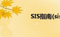 SIS指南(sis2018入口)