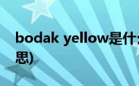bodak yellow是什么意思(yellow是什么意思)