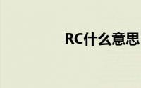RC什么意思(rc什么意思)