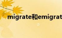 migrate和emigrate,immigrate的区别