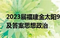 2023届福建金太阳9月联考（23-15C）试卷及答案思想政治