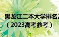 黑龙江二本大学排名及录取分数线文理科汇总（2023高考参考）