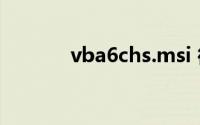 vba6chs.msi 微软(vba6chs)