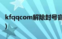 kfqqcom解除封号官网(kf qq com解除冻结)
