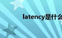 latency是什么意思(latency)