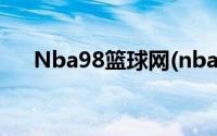 Nba98篮球网(nba98篮球中文网直播)