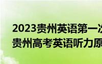 2023贵州英语第一次听力答案试卷-2023届贵州高考英语听力原文