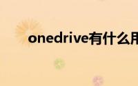 onedrive有什么用(onedive是什么)