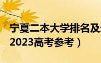 宁夏二本大学排名及录取分数线文理科汇总（2023高考参考）