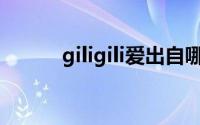 giligili爱出自哪首歌(giligili爱)