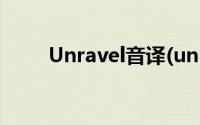 Unravel音译(unravel的中文音译)