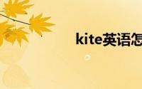 kite英语怎么读(kite)
