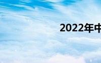 2022年中秋节(20)