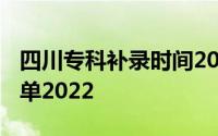 四川专科补录时间2022-四川专科补录学校名单2022