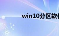 win10分区软件(win10分区)