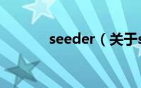 seeder（关于seeder的介绍）