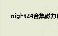 night24合集磁力(night24系列全集)
