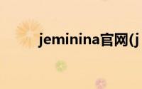 jeminina官网(j estina中国官网)