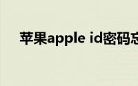 苹果apple id密码忘了怎么办 没有登录