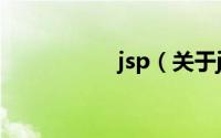 jsp（关于jsp的介绍）