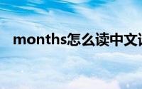months怎么读中文谐音(months怎么读)