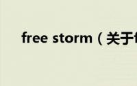 free storm（关于free storm的介绍）