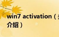 win7 activation（关于win7 activation的介绍）