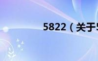 5822（关于5822的介绍）