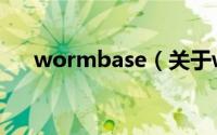 wormbase（关于wormbase的介绍）