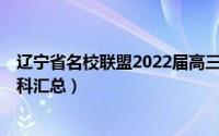 辽宁省名校联盟2022届高三9月份联合考试试卷及答案（各科汇总）