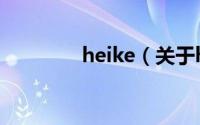heike（关于heike的介绍）