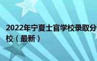 2022年宁夏士官学校录取分数线宁夏定向培养军士有哪些学校（最新）