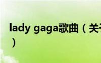 lady gaga歌曲（关于lady gaga歌曲的介绍）
