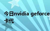 今日nvidia geforce g100可以用什么型号显卡代
