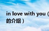 in love with you（关于in love with you的介绍）
