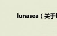 lunasea（关于lunasea的介绍）