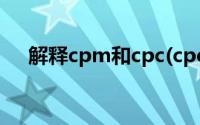 解释cpm和cpc(cpc和cpm是什么意思)
