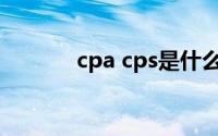 cpa cps是什么意思(cpa cps)