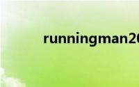 runningman20161002完整版