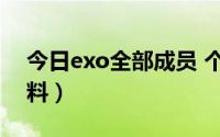 今日exo全部成员 个人资料（EXO成员的资料）