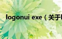 logonui exe（关于logonui exe的介绍）