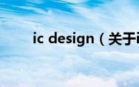 ic design（关于ic design的介绍）