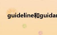 guideline和guidance区别(guideline)